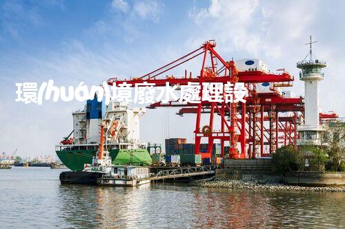 環(huán)境廢水處理設(shè)備：隱秘的水質(zhì)守護(hù)者？